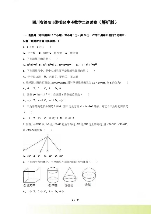 绵阳市游仙区中考数学二诊试卷含答案解析