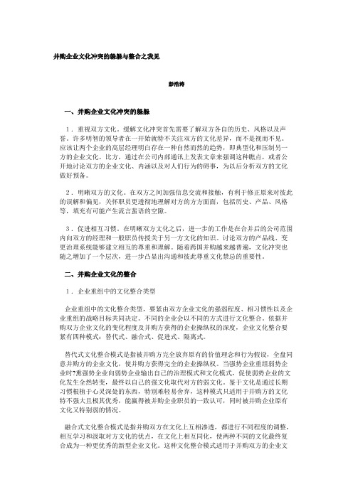 公司并购企业文化冲突管理分析