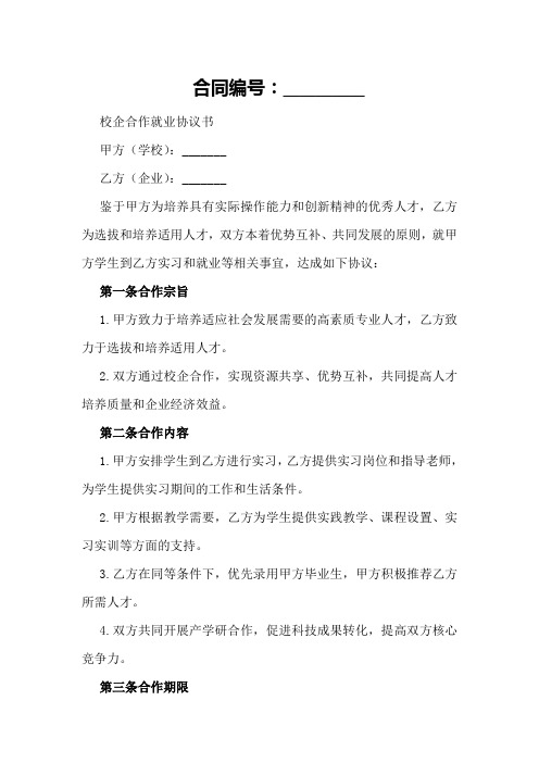 校企合作就业协议书模板示例