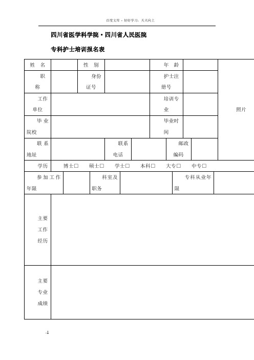 专科护士培训报名表