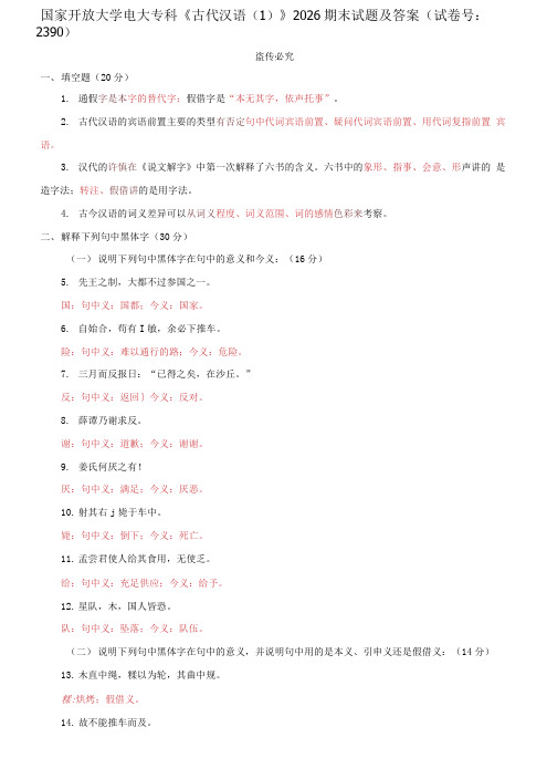 精编国家开放大学电大专科《古代汉语》2026期末试题及答案(试卷号：2390)