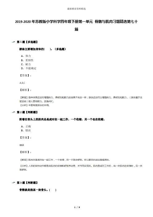 2019-2020年苏教版小学科学四年级下册第一单元 骨骼与肌肉习题精选第七十篇