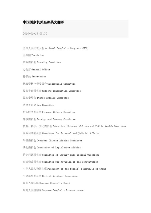 中国国家机关名称英文翻译