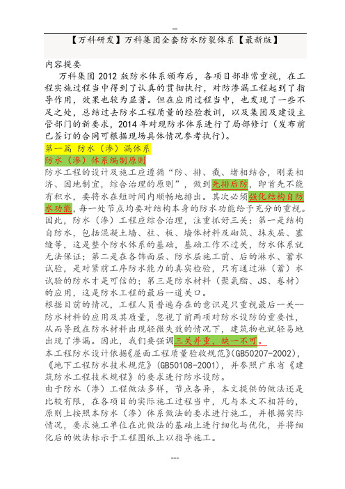 万科集团全套防水防裂体系【万科研发