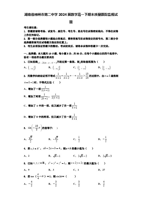 湖南省郴州市第二中学2024届数学高一下期末质量跟踪监视试题含解析