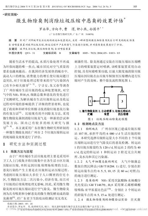 微生物除臭剂消除垃圾压缩中恶臭的效果评估_罗永华