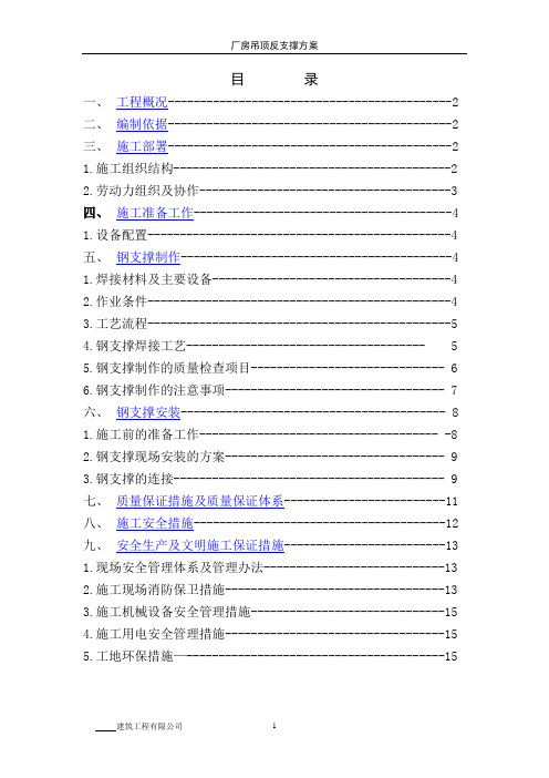 厂房吊顶反支撑工程施工方案