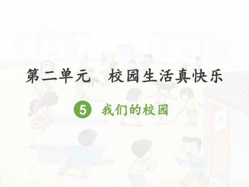 一年级上道德与法治：校园生活真快乐 我们的校园∣PPT优秀课件【部编版】