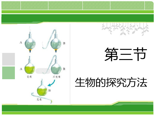 济南版七上生物课件一单元第一章第三节 生物学的探究方法 (19张PPT)