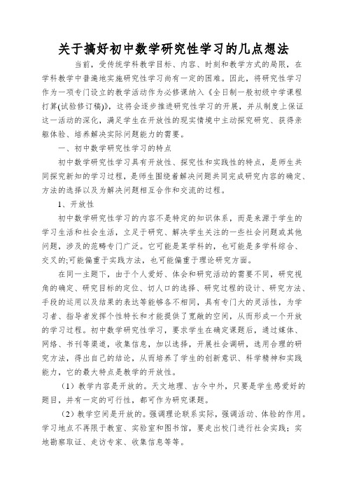 关于搞好初中数学研究性学习的几点想法