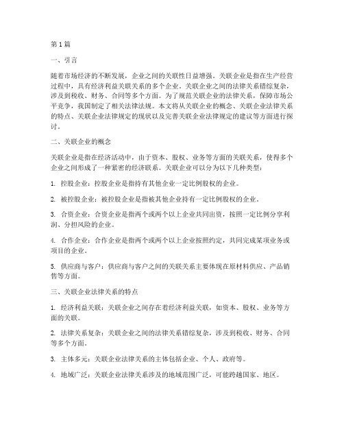 关联企业_法律规定(3篇)