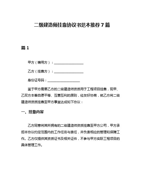 二级建造师挂靠协议书范本推荐7篇