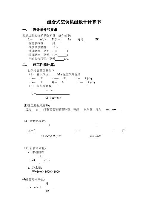 组合式空调机组设计计算书