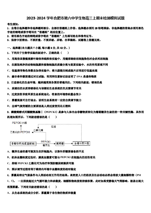 2023-2024学年合肥市第六中学生物高三上期末检测模拟试题含解析