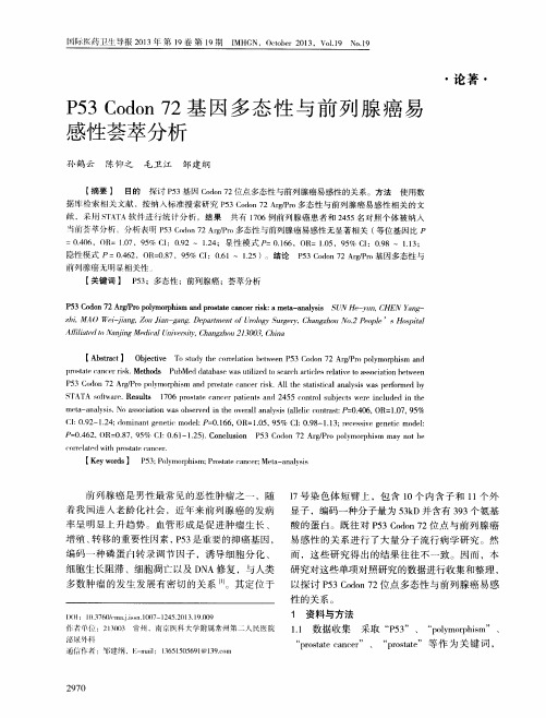 P53 Codon 72基因多态性与前列腺癌易感性荟萃分析
