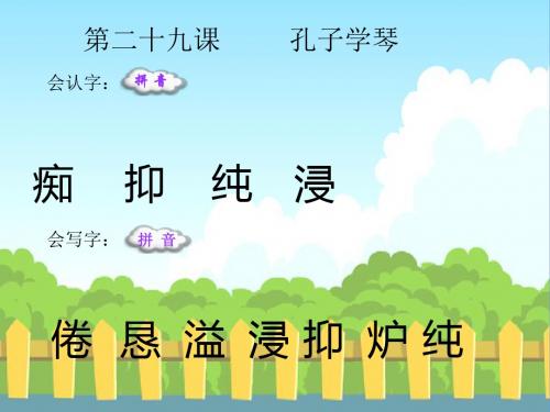 最新语文S版四年级语文下册29 孔子学琴_生字词学习(会认字、会写字)生字精品课件(模板)