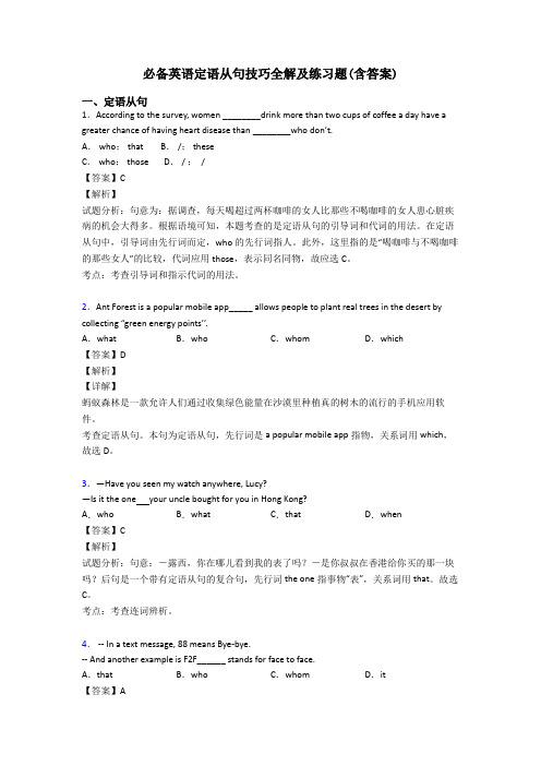 必备英语定语从句技巧全解及练习题(含答案)