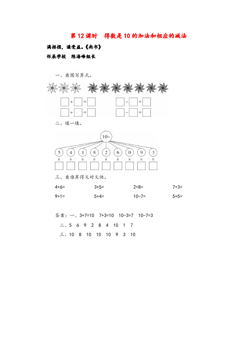 苏教版数学一年级上册第12课时 得数是10的加法和相应的减法教案与反思