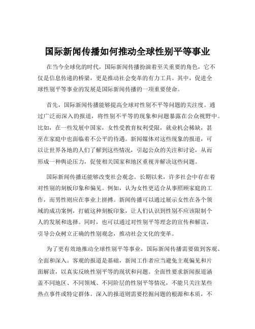 国际新闻传播如何推动全球性别平等事业