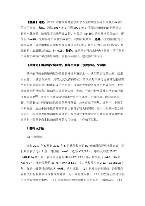 参苓白术散加减治疗糖尿病肾病水肿的临床疗效