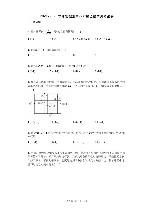 2020-2021学年安徽淮南八年级上数学月考试卷