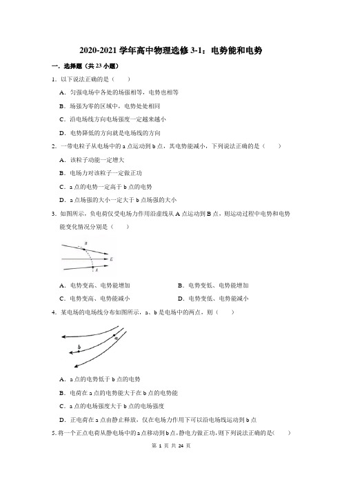 2020-2021学年高中物理选修3-1：电势能和电势(含答案解析)