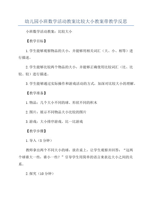 幼儿园小班数学活动教案比较大小教案带教学反思