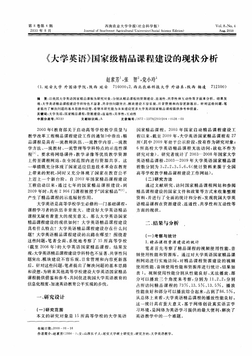 《大学英语》国家级精品课程建设的现状分析