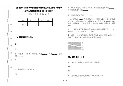 【暑假预习】2019秋季学期综合试题精选五年级上学期小学数学五单元真题模拟试卷卷(二)-8K可打印