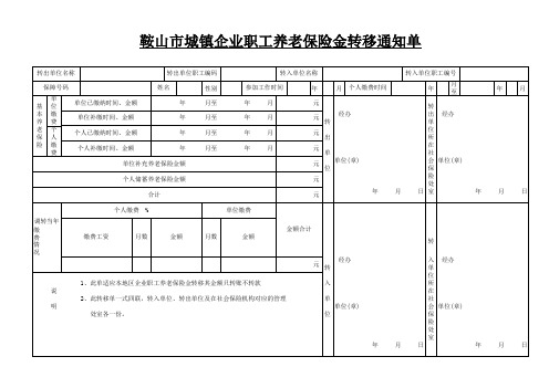 鞍山市城镇企业职工养老保险金转移通知单
