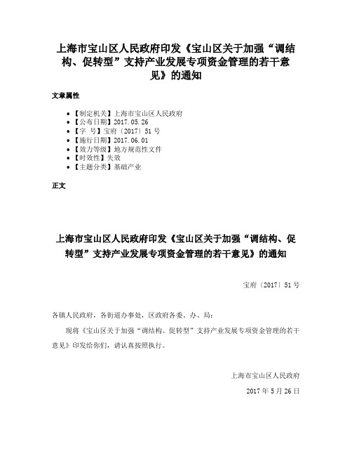 上海市宝山区人民政府印发《宝山区关于加强“调结构、促转型”支持产业发展专项资金管理的若干意见》的通知