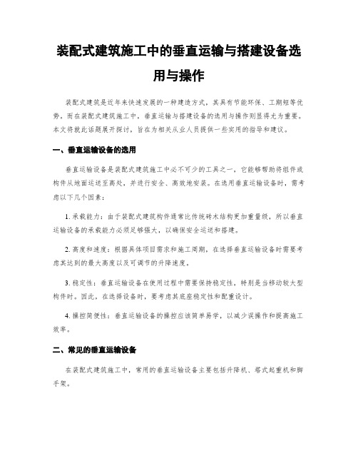 装配式建筑施工中的垂直运输与搭建设备选用与操作