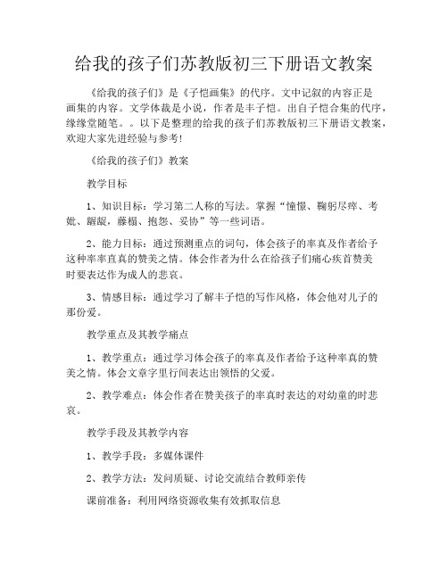给我的孩子们苏教版初三下册语文教案