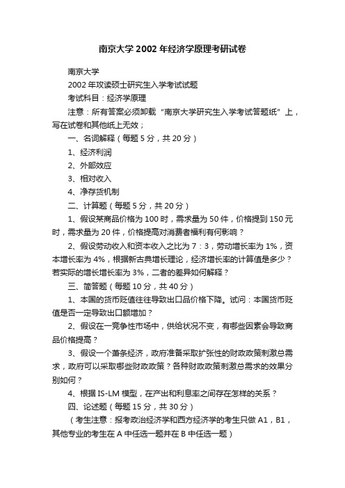 南京大学2002年经济学原理考研试卷