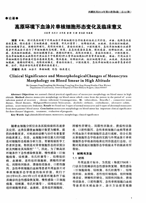 高原环境下血涂片单核细胞形态变化及临床意义