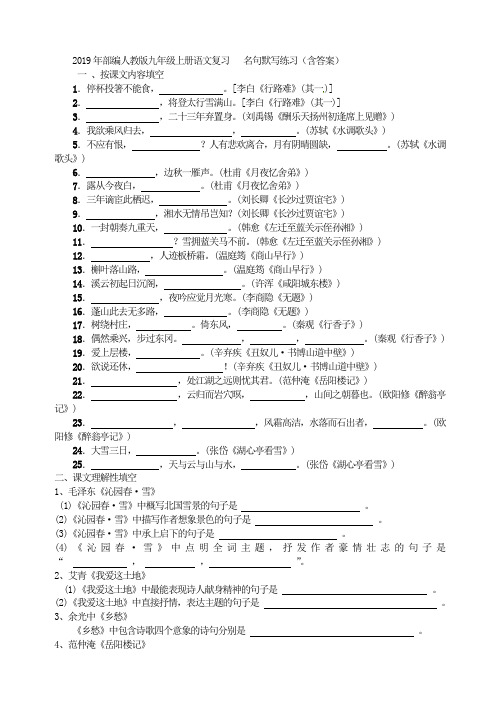 2019年秋部编新版人教版九年级上册语文九年级上册语文复习  名句默写练习(含答案)