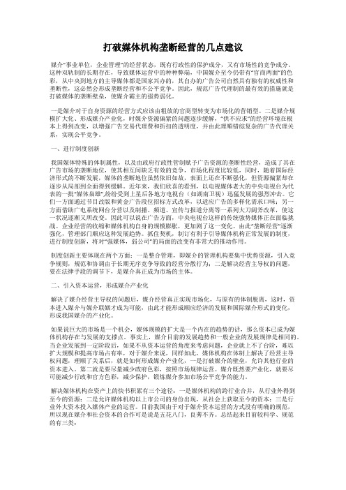 打破媒体机构垄断经营的几点建议