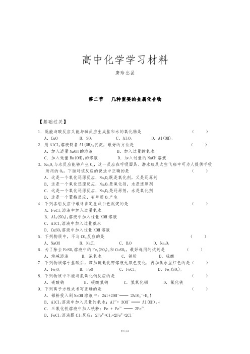 人教版高中化学必修一第二节几种重要的金属化合物.docx