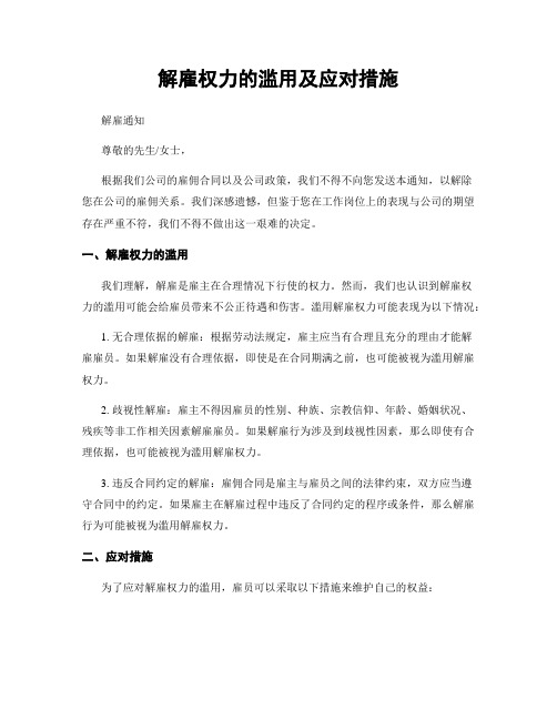 解雇权力的滥用及应对措施