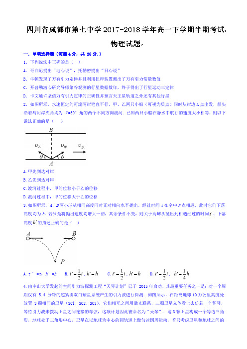 四川省成都市第七中学2017-2018学年高一下学期半期考试物理试题 Word版含答案