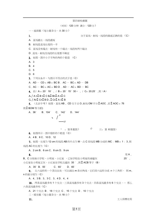 七年级数学上册北师大版：第四章检测题