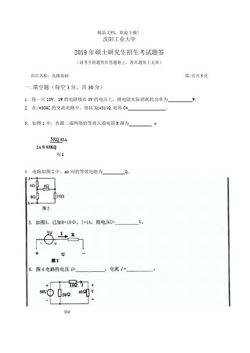 沈阳工业大学904 电路基础