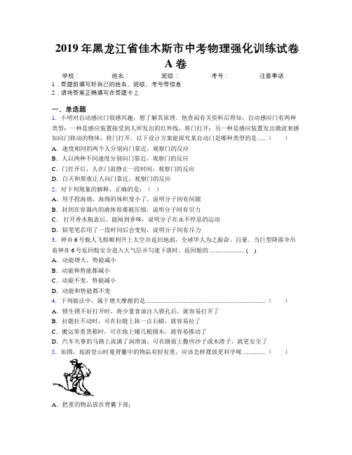 2019年黑龙江省佳木斯市中考物理强化训练试卷A卷附解析