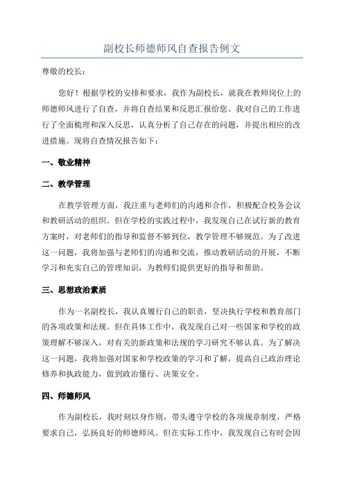 副校长师德师风自查报告例文