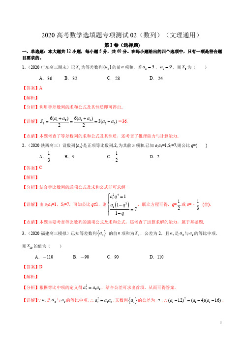 第六篇数列02-2020年高考数学二轮复习选填题专项测试(文理通用)(解析版)