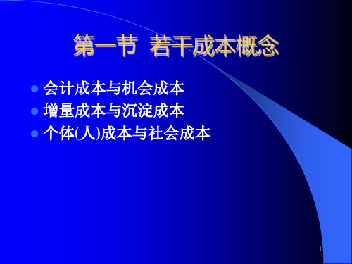 物流经济学成本分析教学课件PPT