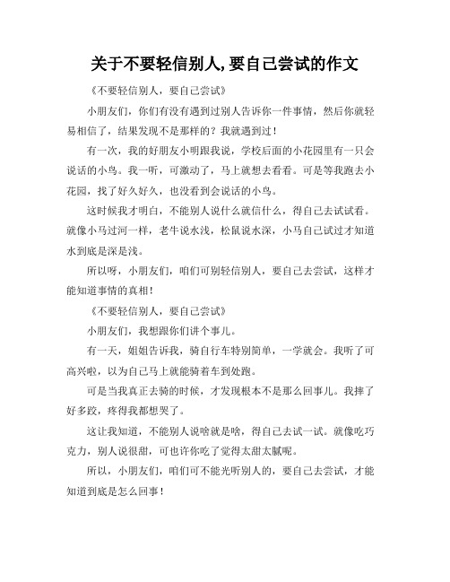 关于不要轻信别人,要自己尝试的作文