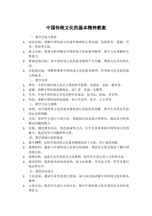 中国传统文化的基本精神教案