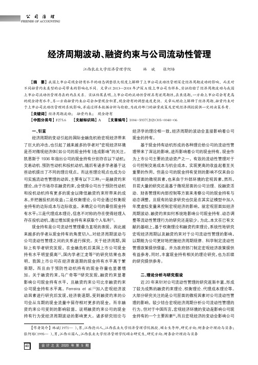 经济周期波动、融资约束与公司流动性管理