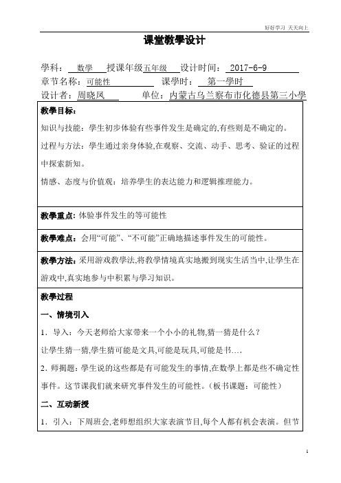 人教版小学五年级数学上册 可能性 名师教学教案 教学设计(1)(1)